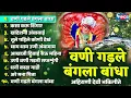 वणी गडले बंगला बांधा -  अहिराणी देवी भक्तिगीते | Vani Gadale Bangala Bandha - Saptashrungi Devi Song
