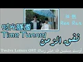 Lagu 【أوست المسلسل الصيني اثنا عشر رسالة】『نفق الزمن|时光隧道 Time Tunnel』 任然 Ren Ran| OST Twelve Letters