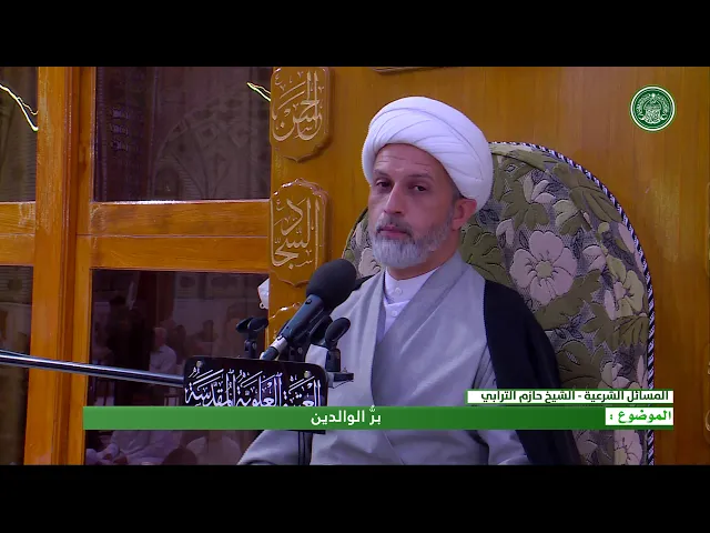 ⁣برُّ الوالدين- الشيخ حازم الترابي - المنبر الفقهي
