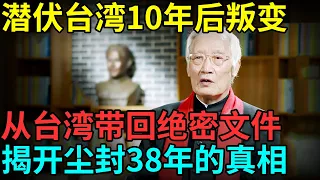 潜伏台湾10年后叛变，儿子上节目吐露实情，从台湾带回绝密文件，揭开尘封38年的真相【档案纪实】