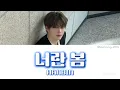 HANBIN（ZEROBASEONE）「너란 봄」歌詞（ドラマ、スプリング・フィーバーOST）