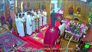 اليوم الاول من نهضه الشهيد العظيم مارجرجس غيط العنب 2025 