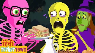 Skeleton Family Ka Spooky Dinner 💀 | Halloween Fun for Kids | Teehee Toli