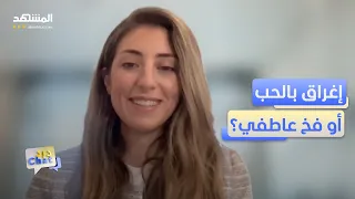 د. رسيل غزاوي: الحب المفرط قد يكون علامة خطر! - دردشات