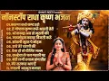 Lagu 2025 New Krishna Bhajan | राधा कृष्णा भजन | Superhit Radha Krishna Bhajan | कृष्णा भजन 2025