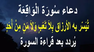 دعاء س ور ة ال و اق ع ة ت ي س ر به الأرزاق ب لا ت ع ب و لا م ن م ن أ ح د 