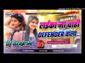 Download Lagu Hamke Pasand Ba Splendor Wala Dj Remix | Instagram Viral Song 2025 | Laika Na Chahi Defender Walar