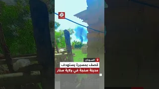 شاهد هجوم بمسيرة يستهدف مدينة سنجة في ولاية سنار جنوب شرق السودان  شاهد هجوم بمسيرة يستهدف مدينة سنجة في ولاية سنار جنوب شرق السودان