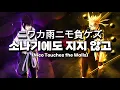 Download Lagu ニワカ雨ニモ負ケズ | 소나기에도 지지 않고(Nico Touches the Walls) [가사/해석/번역]