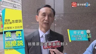 韓國瑜拚經濟踩政治紅線 吳子嘉 : 勇敢與民進黨直球對決|我們這麼說 20190325
