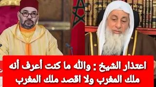 اعتذار الشيخ والله ما كنت أعرف أنه ملك المغرب ولا اقصد ملك المغرب الشيخ مصطفى العدوي 