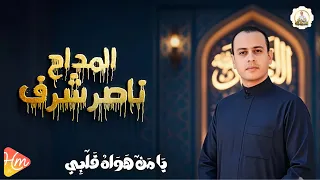 المداح ناصر شرف ي بدع في يا من هواه قلبي 