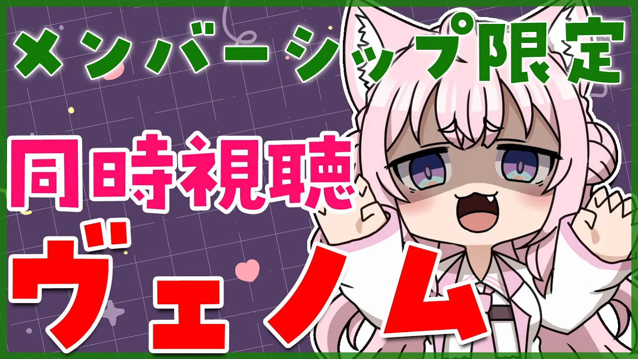 【メンバーシップ限定】映画「ヴェノム-吹替版-」同時視聴【博衣こより/ホロライブ】