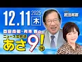 Lagu R7 12/11【ゲスト：武田 邦彦】百田尚樹・有本香のニュース生放送　あさ8時！ 第748回