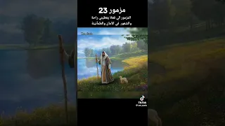 مزمور 23 يعطى راحة وسلام وطمأنينة  مزمور 23 يعطى راحة وسلام وطمأنينة