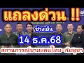ด่วน!! ล่าสุด แถลงการณ์เย็น 14 ธ.ค.68  สรุปสถานการณ์ชายแดนไทย -กัมพูชา ยังไม่หยุดยิง ยังปะทะดุเดือด!