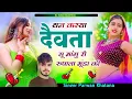 Lagu थन कस्या देवता सु मागु री रूपाला मुंडा कि // Parwan Khatana Trending Song 2025 Thane Kasya Devta Su