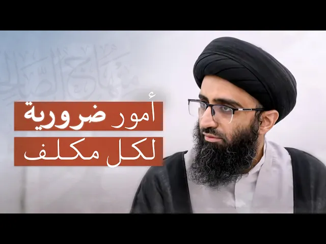 ⁣مقدمات مهمة لفهم الأحكام الشرعية | السيد علي أبو الحسن