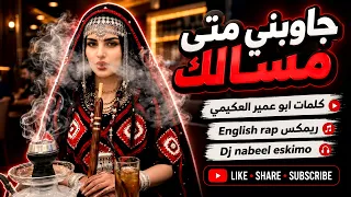 جاوبني متى مسالك   ريمكس اغنيه  يمني بالذكاء الاصطناعي                           توزيع نبيل إسكيمو  دندنها