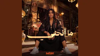 ما انحني             دندنها