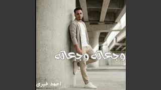 وجعاته وجعاته دندنها