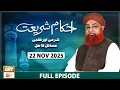 Ahkam e Shariat - Mufti Muhammad Akmal - Solution of Problems - 22 November 2025 - ARY Qtv