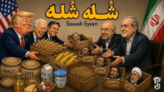                              سیاوش ایوری   شله شله دندنها