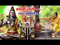 Lagu Raju Punjabi New Shiv Bhajan| भांग तेरो नाश जावेगो Dj Remix |Kawad Song |New Bholenath Bhajan 2025