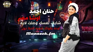 حنان احمد اوشا مصر شايف نفسك وصلت لايه اسمع الجديد من مزازيك اف ام 