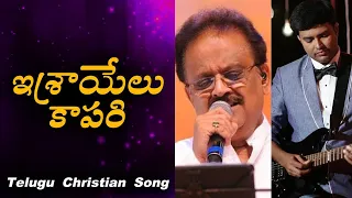 israelu kapari 2005 dr spbalu jk christopher latest telugu christian songs 2020 