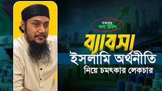 ব্যাবসা এবং অর্থনীতি নিয়ে চমৎকার লেকচার | আবু ত্বহা মুহাম্মদ আদনান || Abu TOha muhammad adnan