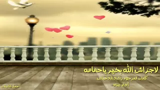 شيله    لا جزاش الله بخير ياحمامه   اداء   عناد دندنها