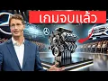 Download Lagu เครื่องยนต์ใหม่ของ Mercedes สร้างความตกตะลึงให้กับทั้งอุตสาหกรรม!