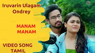 manam manam full song iruvarin ulagam ondrey movie raj tharun shalini mickey j meyer r k music