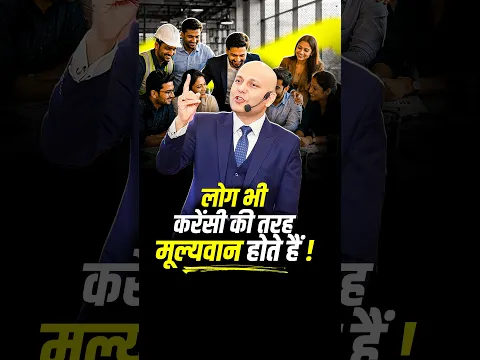 लोग भी करेंसी की तरह मूल्यवान होते हैं ! | Harshvarrdhan Jain