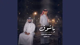 ياشوق دندنها