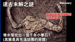 全身都是傷、O頭還被切開...只剩手和身體的數千年屍體如何落得此下場?原來又是天氣搞的鬼~《遠古未解之謎》
