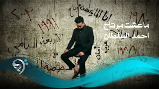 احمد السلطان ما عشت مرتاح Offical Video 