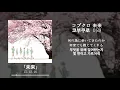 코부쿠로(コブクロ) - 「미래(未来)」 | 애니메이션 "오렌지(2016)" ED