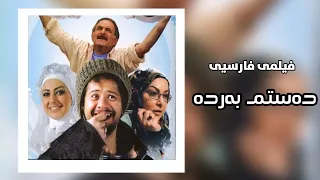 فیلمی فارسی دۆبلاژکراوی کوردیی دەستم بەردە Filmi Farsi Doblaj Krawi Kurdi Dastm Barda  فیلمی فارسی دۆبلاژکراوی کوردیی دەستم بەردە Filmi Farsi Doblaj Krawi Kurdi Dastm Barda