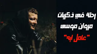 مراجعة وتحليل كليب  عامل ايه  لمروان موسى دندنها