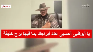 يا أبوظبى أحسبى عدد أبراجك بما فيها برج خليفة Ibrahim Ali إبراهيم علي  يا أبوظبى أحسبى عدد أبراجك بما فيها برج خليفة Ibrahim Ali إبراهيم علي