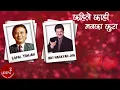 Download Lagu Kahile Kahi Mann Ka Kura - Udit Narayan Jha | Gopal Yonjan | Nepali Song