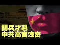 Download Lagu 賭上名譽也要爆料！？體制內洩密是權鬥需要？帶風向？【每日直播精華｜天亮論政】09042025