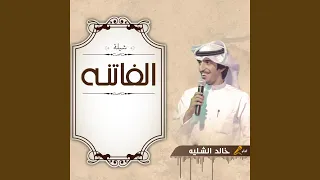 شيلة الفاتنه دندنها