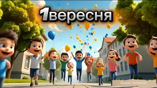 Сучасна пісня на 1вересня пісня про школу озв Ші IvannaKrKd Є мінус 