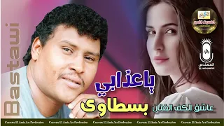 عاشق الكف الفنان بسطاوي  اغنيه يا عذابي   اسمع الكف الصعيدي على اصله   دندنها