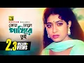 Download Lagu Kon Daler Pakhire Tui | কোন ডালের পাখিরে তুই | Salman Shah \u0026 Shabnur | Subir Nandi | Anondo Osru
