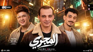 مزمار المجرى 2027 ـ محمد اوشا ـ السيد حسن ـ احمد سمير " طلعات حظ جديد 2027 