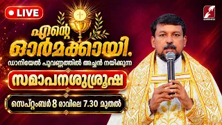 എന്റെ ഓർമക്കായി,ഡാനിയേൽ  അച്ചൻ നയിക്കുന്ന സമാപനശുശ്രൂഷ |SEP 8 | FR .DANIEL POOVANNATHIL| GOODNESS TV